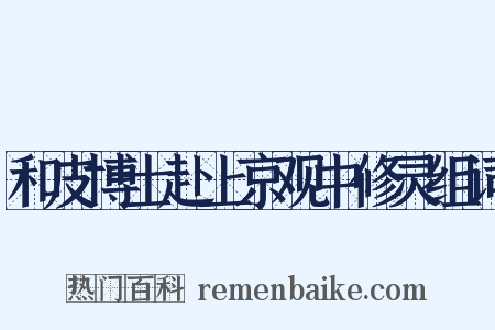 和皮博士赴上京观中修灵组词是什么意思的图片